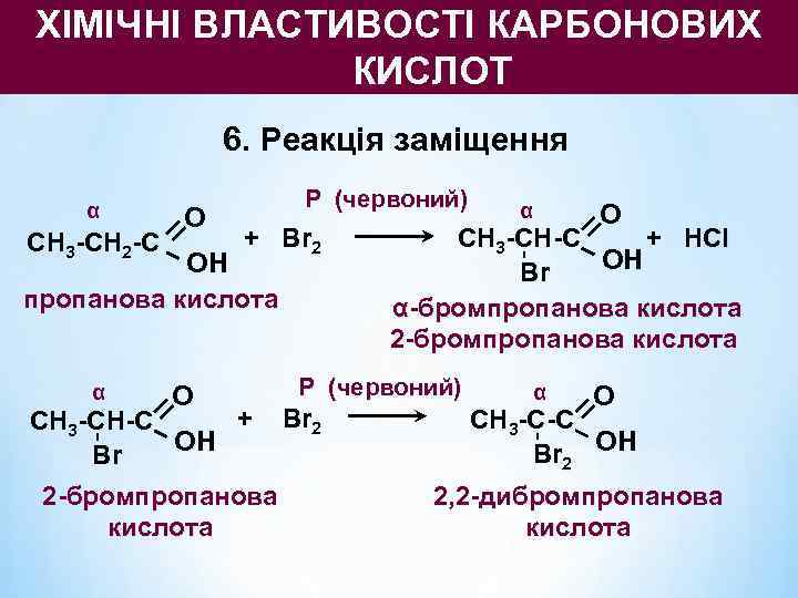 ХІМІЧНІ ВЛАСТИВОСТІ КАРБОНОВИХ    КИСЛОТ   6. Реакція заміщення α 