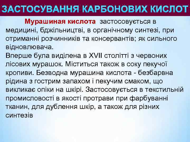 ЗАСТОСУВАННЯ КАРБОНОВИХ КИСЛОТ Мурашиная кислота застосовується в медицині, бджільництві, в органічному синтезі, при отриманні