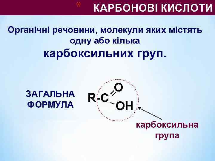    *  КАРБОНОВІ КИСЛОТИ Органічні речовини, молекули яких містять  