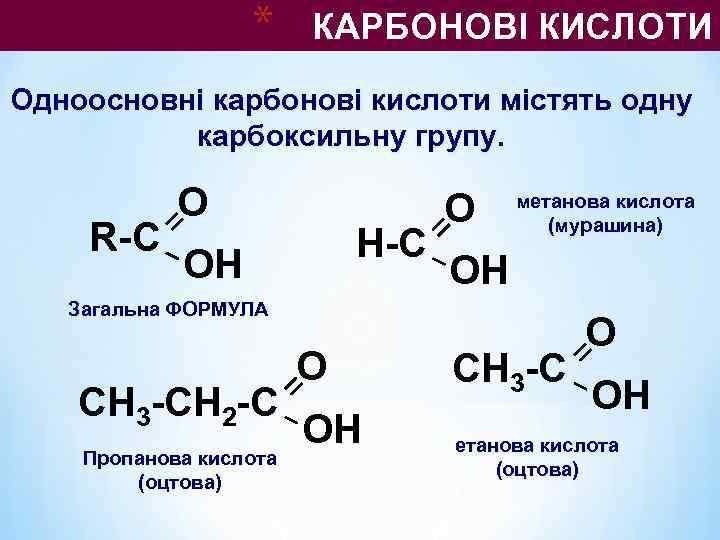    * КАРБОНОВІ КИСЛОТИ Одноосновні карбонові кислоти містять одну  карбоксильну групу.