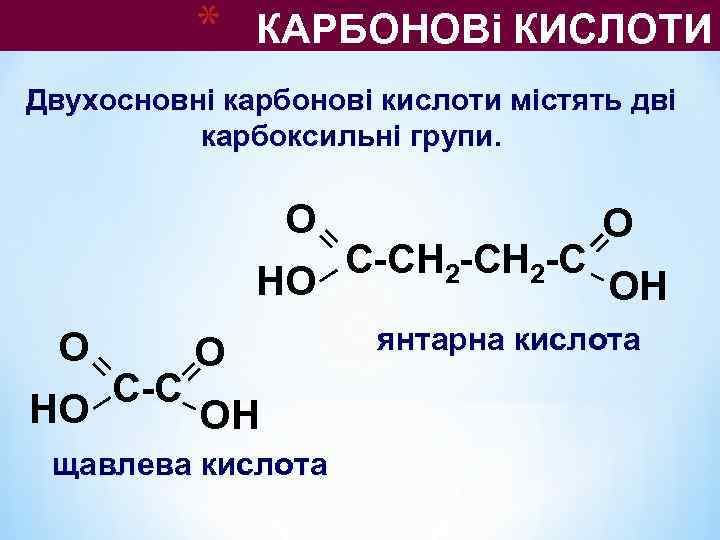   *  КАРБОНОВі КИСЛОТИ Двухосновні карбонові кислоти містять дві  карбоксильні групи.