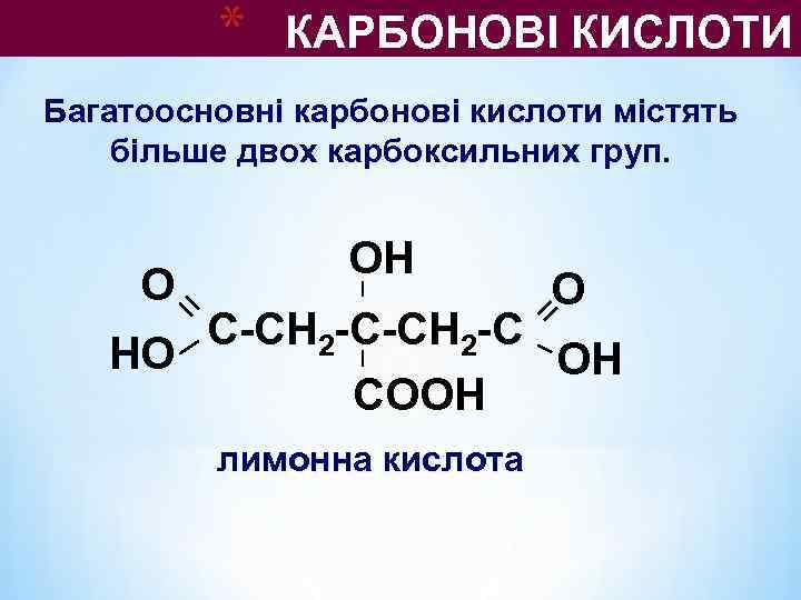    *  КАРБОНОВІ КИСЛОТИ Багатоосновні карбонові кислоти містять більше двох карбоксильних