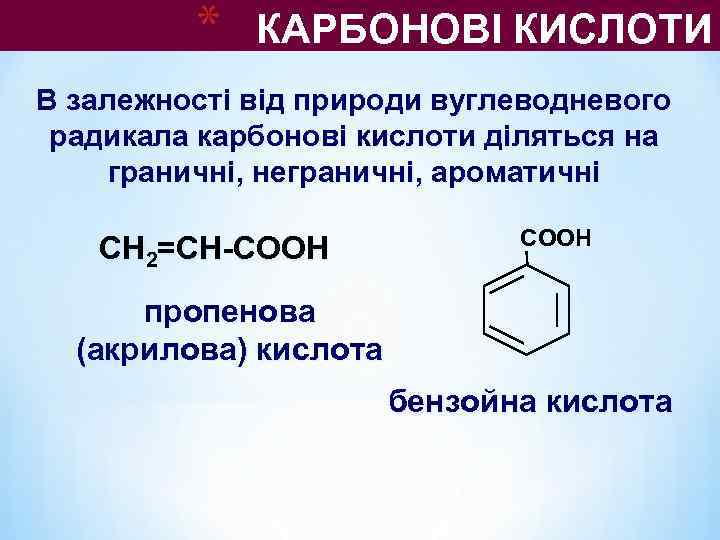    *  КАРБОНОВІ КИСЛОТИ В залежності від природи вуглеводневого радикала карбонові