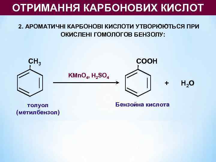 ОТРИМАННЯ КАРБОНОВИХ КИСЛОТ 2. АРОМАТИЧНІ КАРБОНОВІ КИСЛОТИ УТВОРЮЮТЬСЯ ПРИ  ОКИСЛЕНІ ГОМОЛОГОВ БЕНЗОЛУ: 