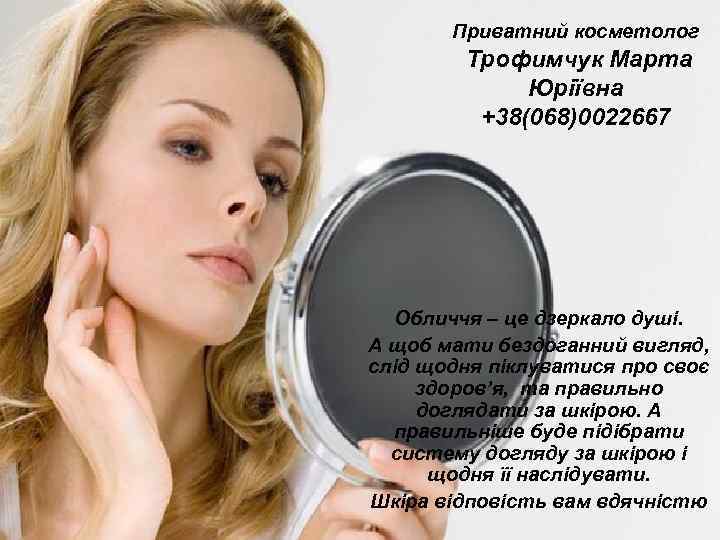   Приватний косметолог   Трофимчук Марта   Юріївна   +38(068)0022667