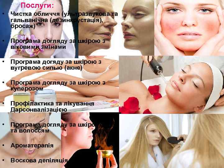  Послуги:  • Чистка обличчя (ультразвукова та  гальванічна (дезинкрустація),  бросаж) 