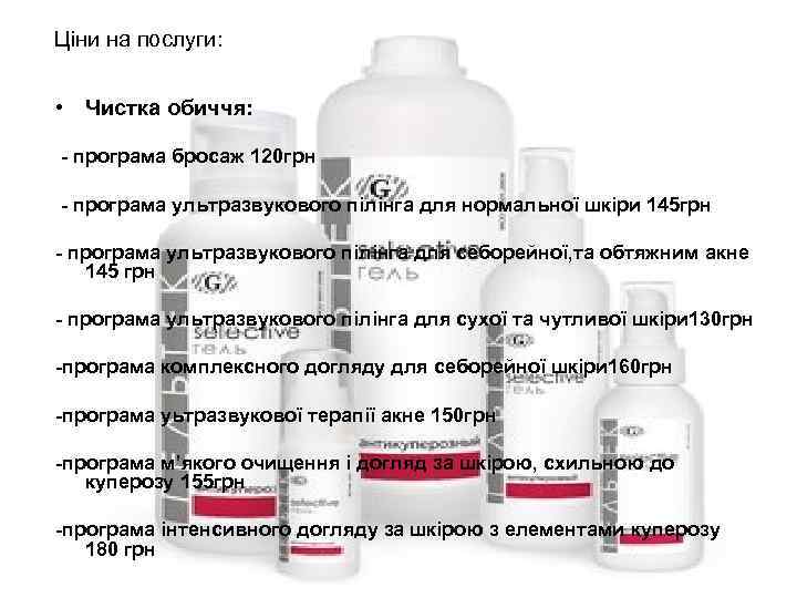 Ціни на послуги: • Чистка обиччя:  - програма бросаж 120 грн - програма