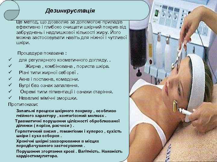    Дезинкрустація  Це метод, що дозволяє за допомогою приладів  ефективно