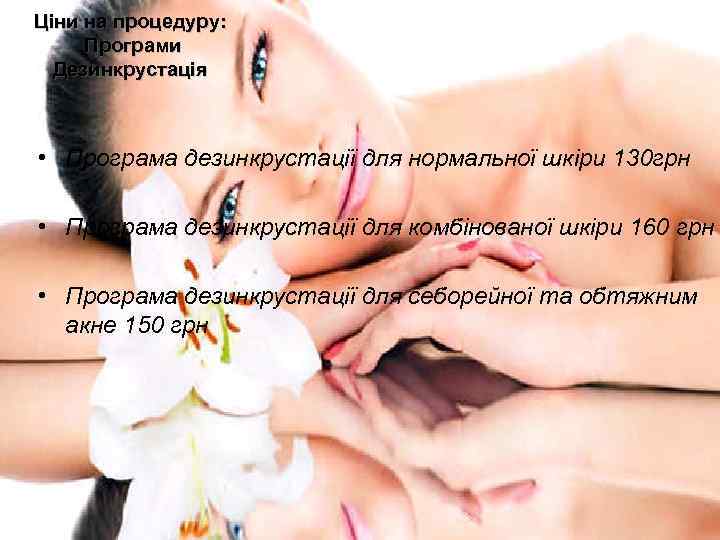 Ціни на процедуру:  Програми  Дезинкрустація • Програма дезинкрустації для нормальної шкіри 130