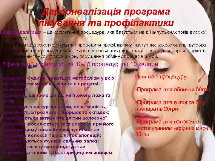     Дарсонвалізація програма    лікування та профілактики Дарсонвалізація –