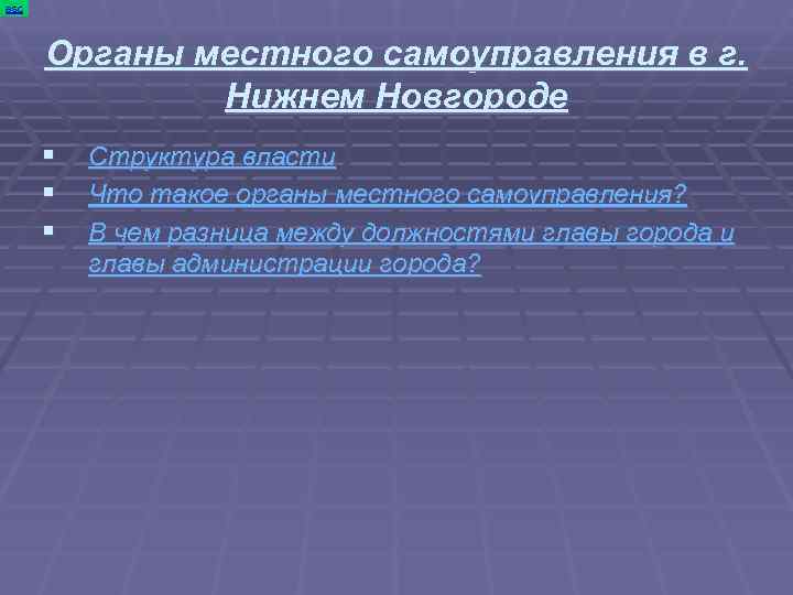 esc   Органы местного самоуправления в г.    Нижнем Новгороде 