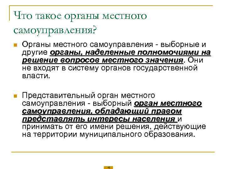 Что такое органы местного самоуправления? n  Органы местного самоуправления - выборные и другие