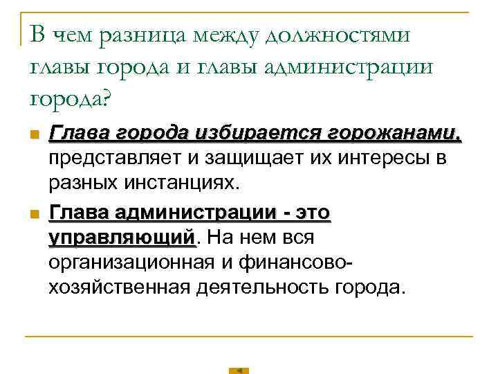 В чем разница между должностями главы города и главы администрации города? n  Глава