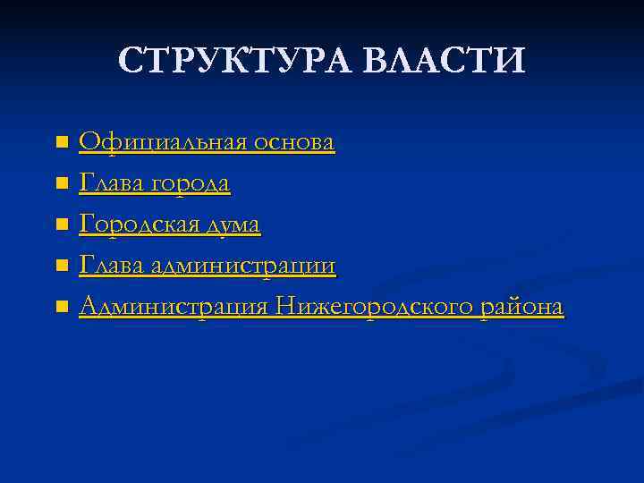   СТРУКТУРА ВЛАСТИ n Официальная основа n Глава города n Городская дума n