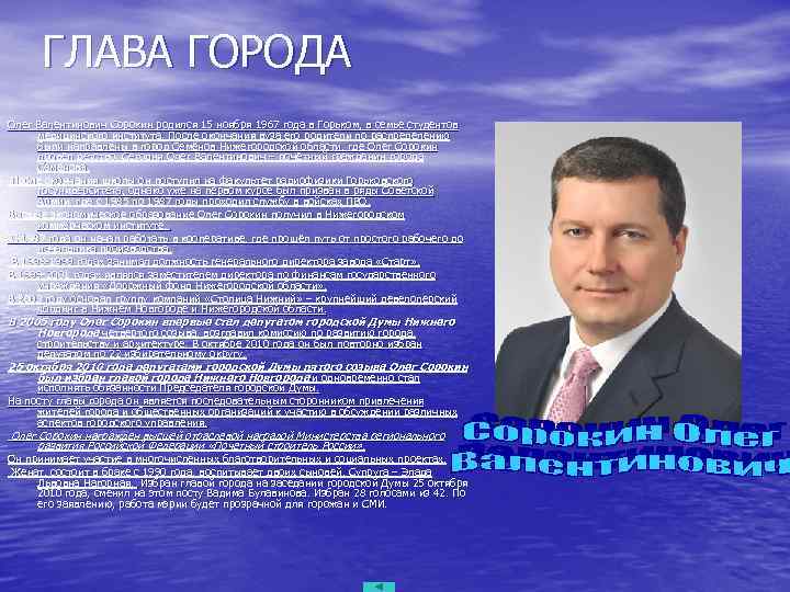  ГЛАВА ГОРОДА Олег Валентинович Сорокин родился 15 ноября 1967 года в Горьком, в