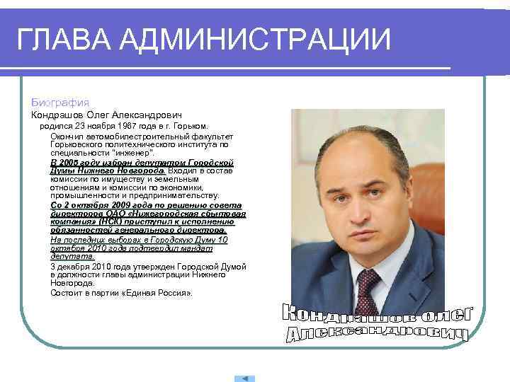 ГЛАВА АДМИНИСТРАЦИИ Биография Кондрашов Олег Александрович родился 23 ноября 1967 года в г. Горьком.
