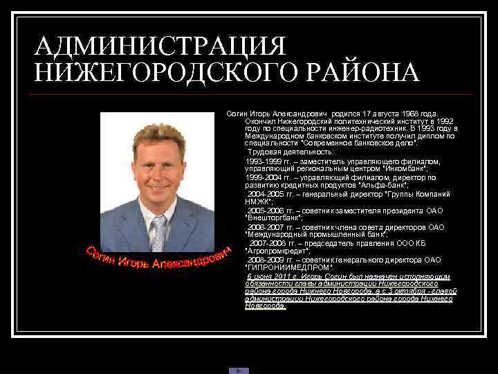 АДМИНИСТРАЦИЯ НИЖЕГОРОДСКОГО РАЙОНА  Согин Игорь Александрович родился 17 августа 1968 года.  