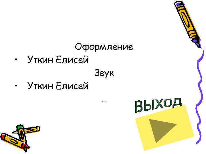    Оформление •  Уткин Елисей   Звук •  Уткин