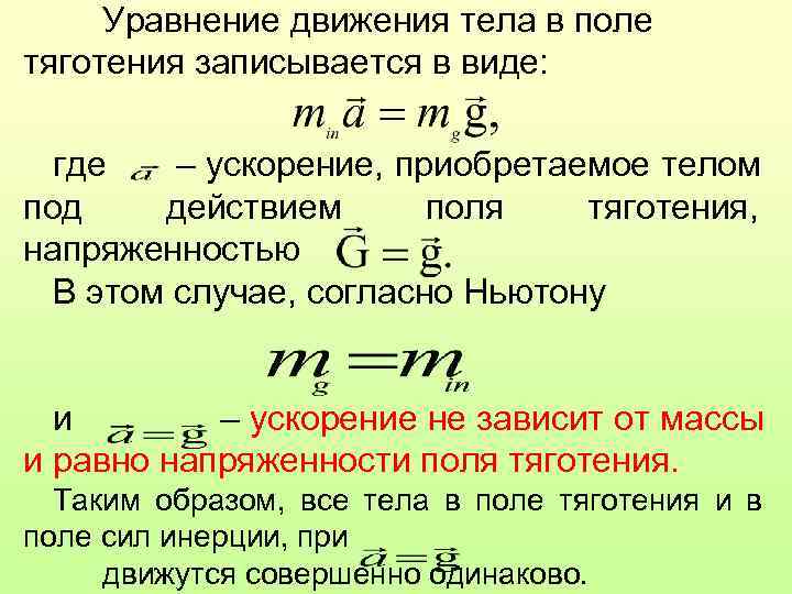  Уравнение движения тела в поле тяготения записывается в виде: где  – ускорение,