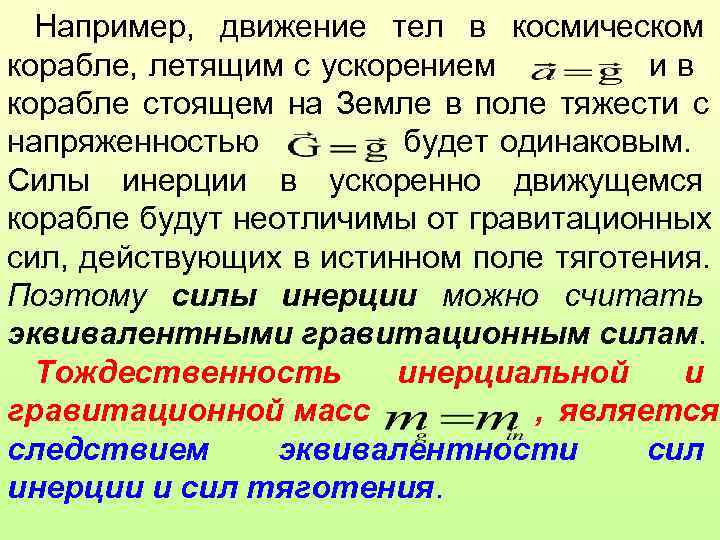  Например, движение тел в космическом корабле, летящим с ускорением   ив корабле