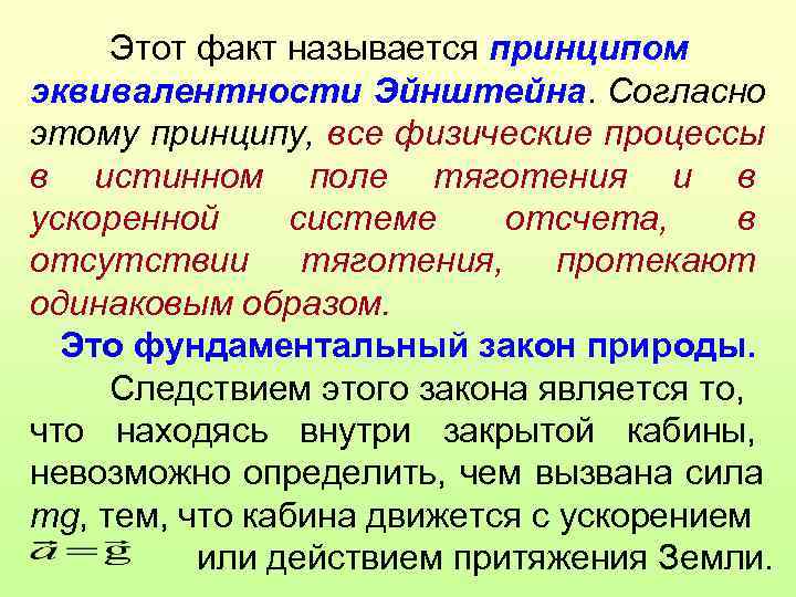  Этот факт называется принципом эквивалентности Эйнштейна. Согласно этому принципу, все физические процессы в