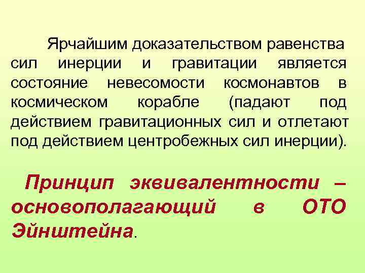  Ярчайшим доказательством равенства сил инерции и гравитации является состояние невесомости космонавтов в космическом