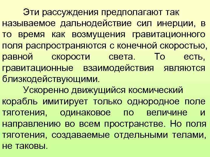  Эти рассуждения предполагают так называемое дальнодействие сил инерции, в то время как возмущения