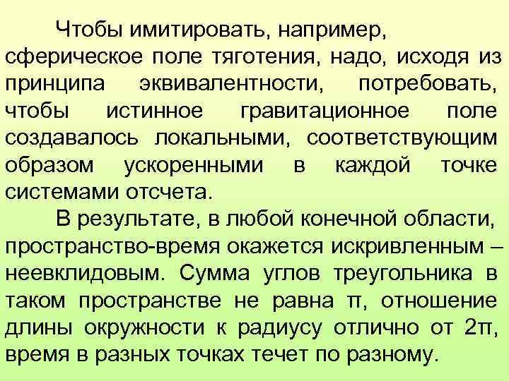   Чтобы имитировать, например, сферическое поле тяготения, надо, исходя из принципа  эквивалентности,