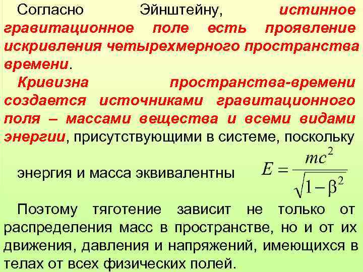  Согласно  Эйнштейну,  истинное гравитационное поле есть проявление искривления четырехмерного пространства времени.