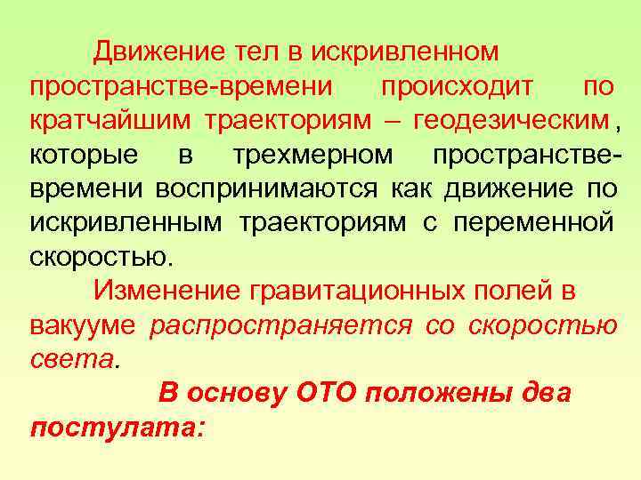   Движение тел в искривленном пространстве-времени  происходит  по кратчайшим траекториям –