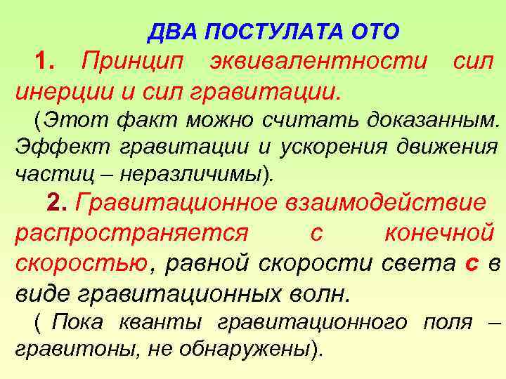    ДВА ПОСТУЛАТА ОТО 1. Принцип эквивалентности  сил инерции и сил