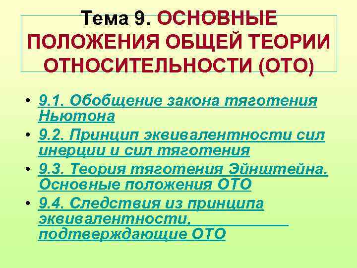   Тема 9. ОСНОВНЫЕ ПОЛОЖЕНИЯ ОБЩЕЙ ТЕОРИИ ОТНОСИТЕЛЬНОСТИ (ОТО) • 9. 1. Обобщение