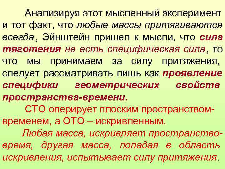  Анализируя этот мысленный эксперимент и тот факт, что любые массы притягиваются всегда ,
