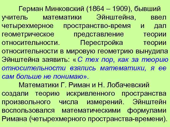  Герман Минковский (1864 – 1909), бывший учитель  математики Эйнштейна,  ввел четырехмерное