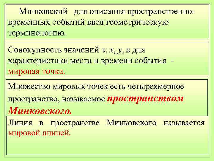   Минковский для описания пространственно- временных событий ввел геометрическую терминологию. Совокупность значений ,