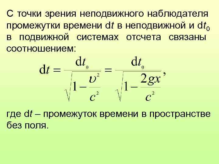 С точки зрения неподвижного наблюдателя промежутки времени dt в неподвижной и dt 0 в