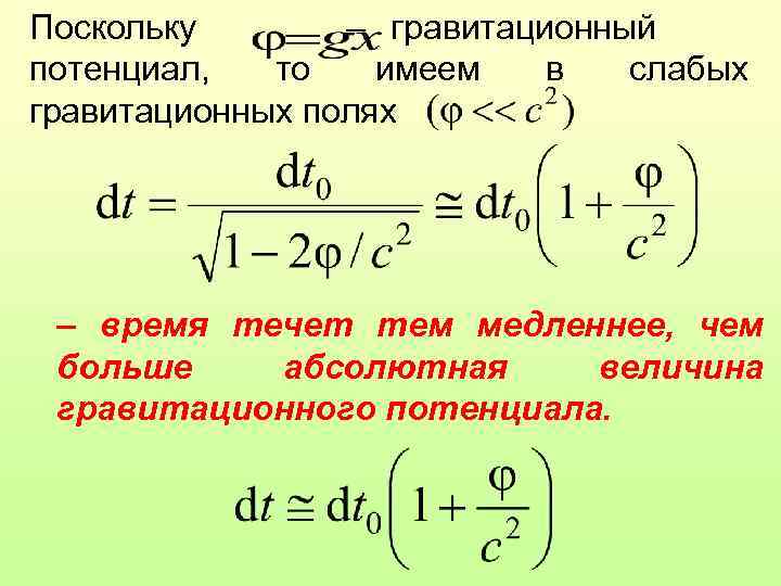 Поскольку  – гравитационный потенциал,  то  имеем  в  слабых гравитационных