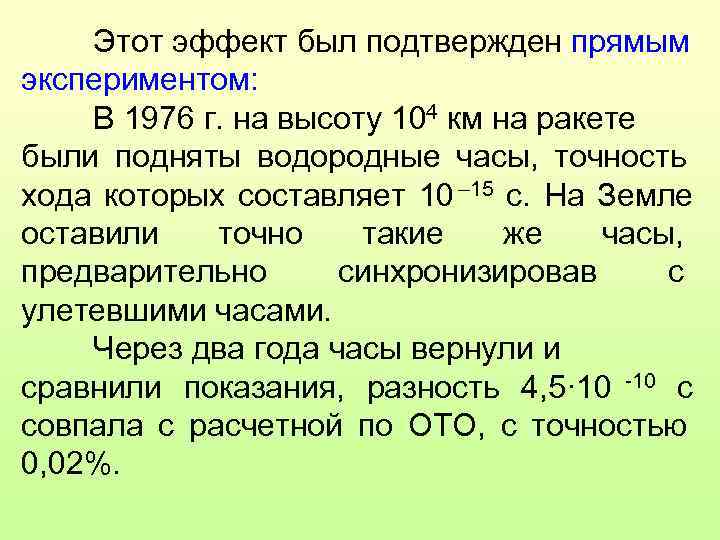   Этот эффект был подтвержден прямым экспериментом: В 1976 г. на высоту 104