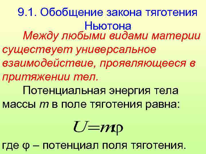   9. 1. Обобщение закона тяготения    Ньютона Между любыми видами