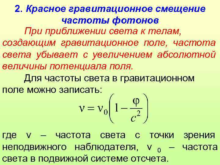  2. Красное гравитационное смещение  частоты фотонов При приближении света к телам, создающим