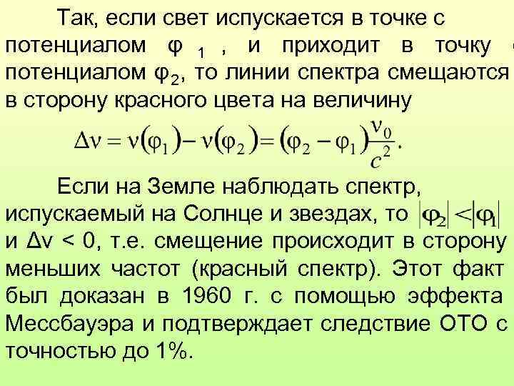  Так, если свет испускается в точке с потенциалом φ 1 , и приходит