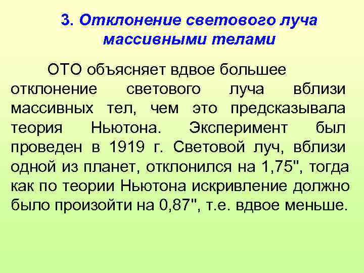  3. Отклонение светового луча  массивными телами ОТО объясняет вдвое большее отклонение светового