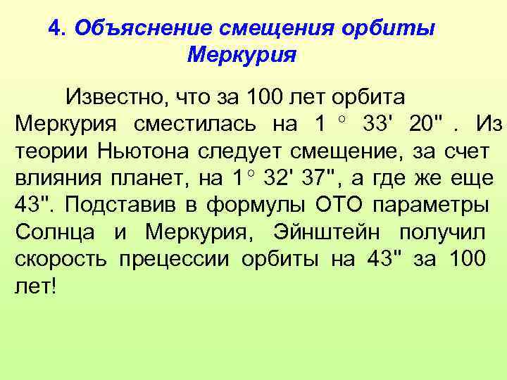  4. Объяснение смещения орбиты   Меркурия  Известно, что за 100 лет