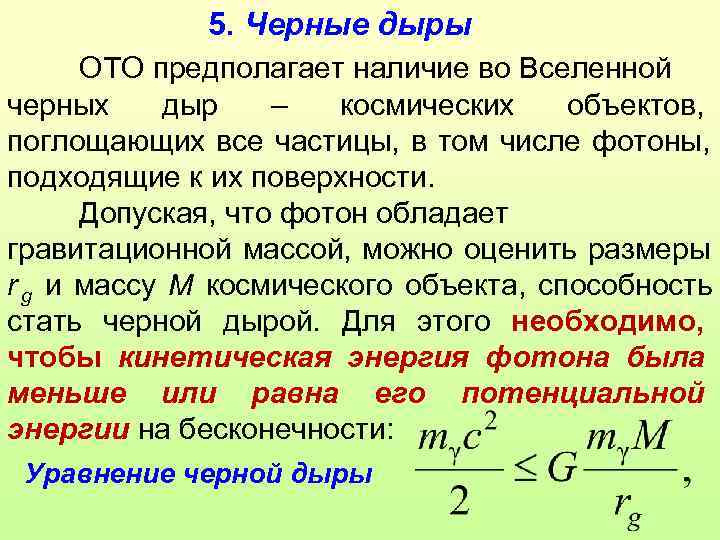    5. Черные дыры  ОТО предполагает наличие во Вселенной черных дыр
