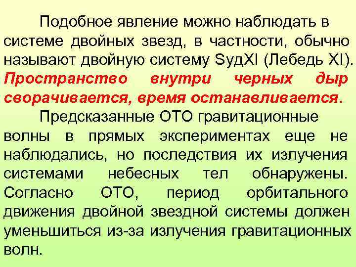   Подобное явление можно наблюдать в системе двойных звезд, в частности, обычно называют