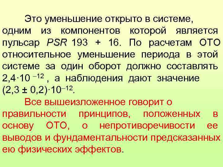  Это уменьшение открыто в системе, одним из компонентов которой является пульсар PSR 193