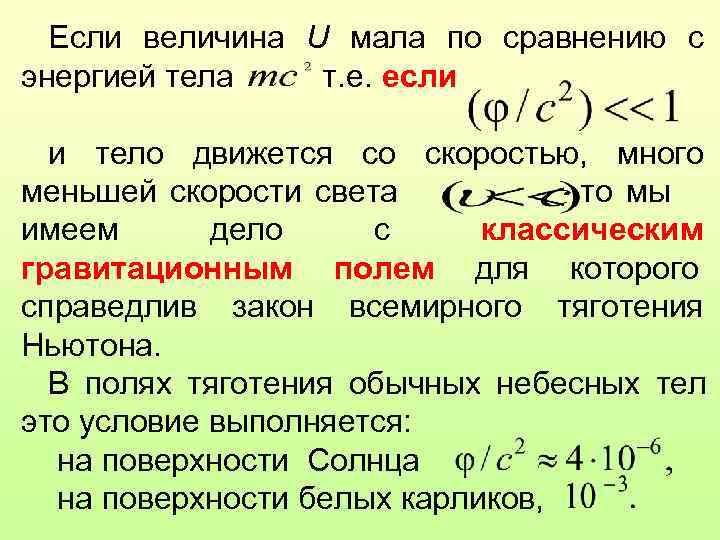  Если величина U мала по сравнению с энергией тела  т. е. если