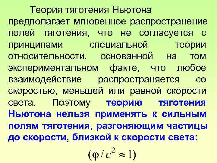   Теория тяготения Ньютона предполагает мгновенное распространение полей тяготения, что не согласуется с