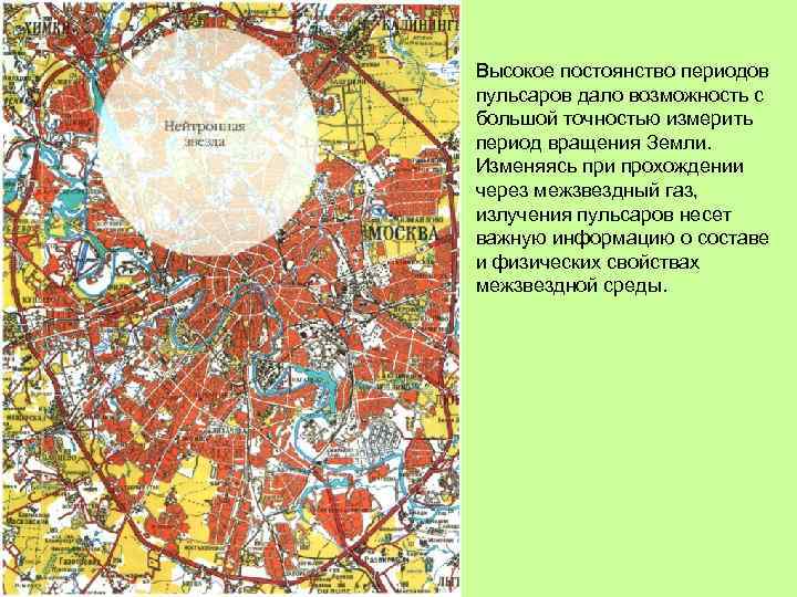Высокое постоянство периодов пульсаров дало возможность с большой точностью измерить период вращения Земли. Изменяясь