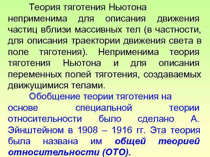  Теория тяготения Ньютона неприменима для описания движения частиц вблизи массивных тел (в частности,